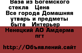 Ваза из Богемского стекла › Цена ­ 7 500 - Все города Домашняя утварь и предметы быта » Интерьер   . Ненецкий АО,Амдерма пгт